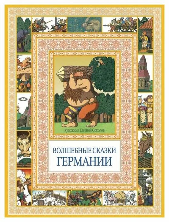 Золотая коллекция немецких сказок. Немецкие народные сказки для детей. книга немецких сказок.