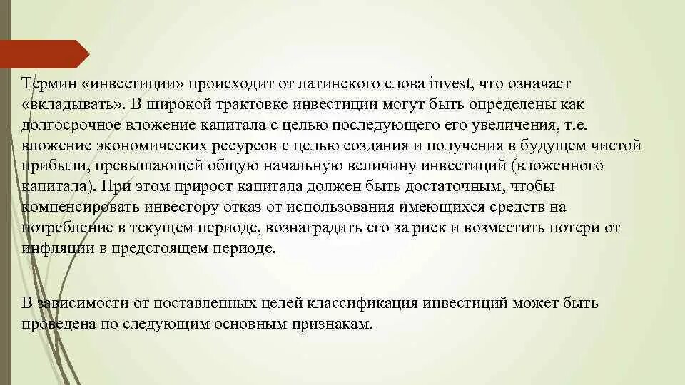 Как вы понимаете смысл понятия инвестирование