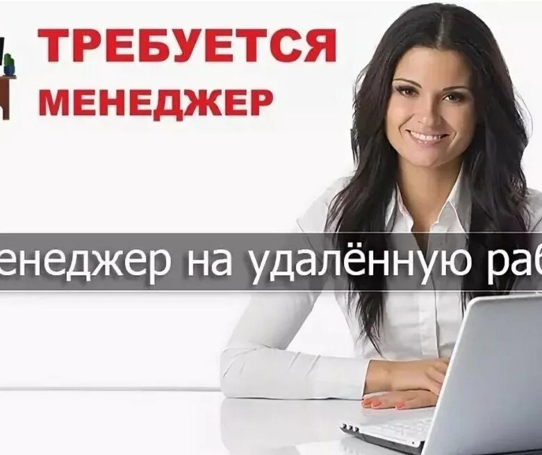 Вакансии менеджер на дому удаленно подработка