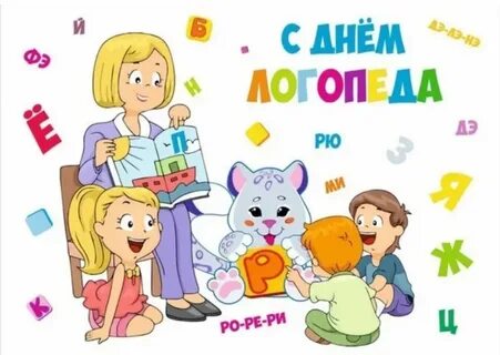 Поздравление с днем логопеда в картинках прикольные