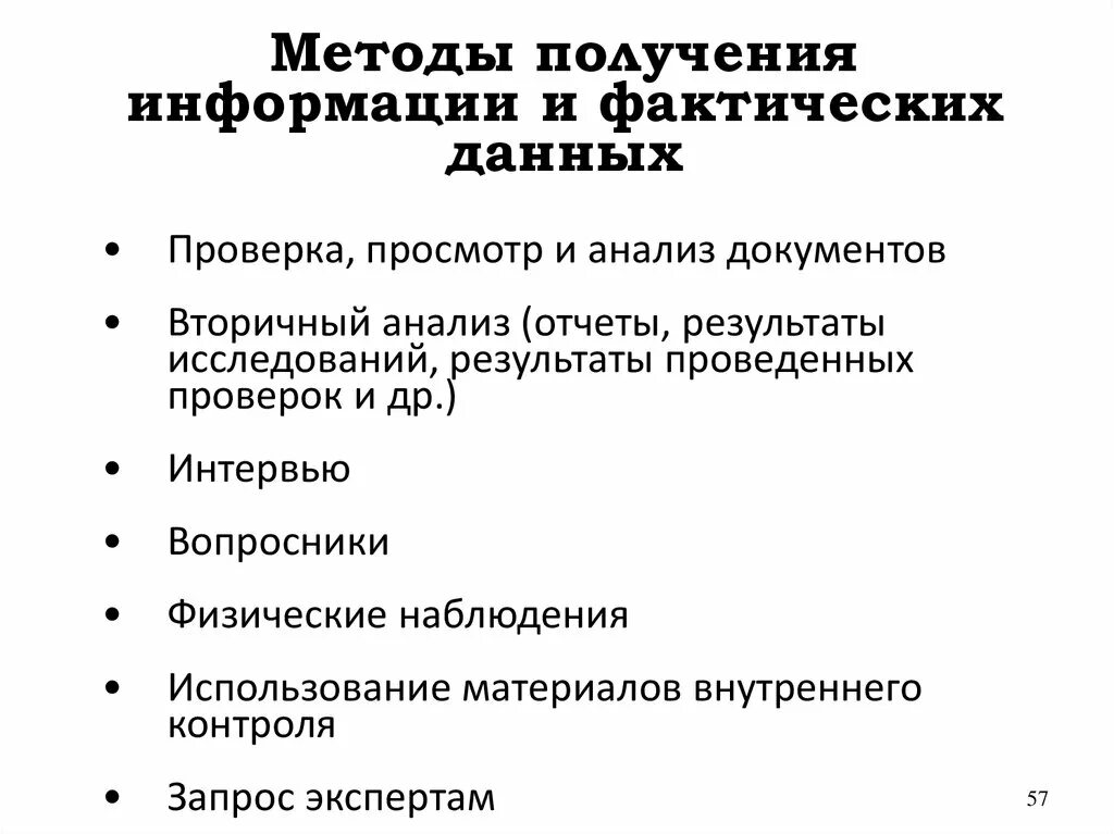 Методы аудита эффективности. Вторичный анализ данных. Методы получения, обработки и проверки данных называются. Что такое корректное использование фактических данных.