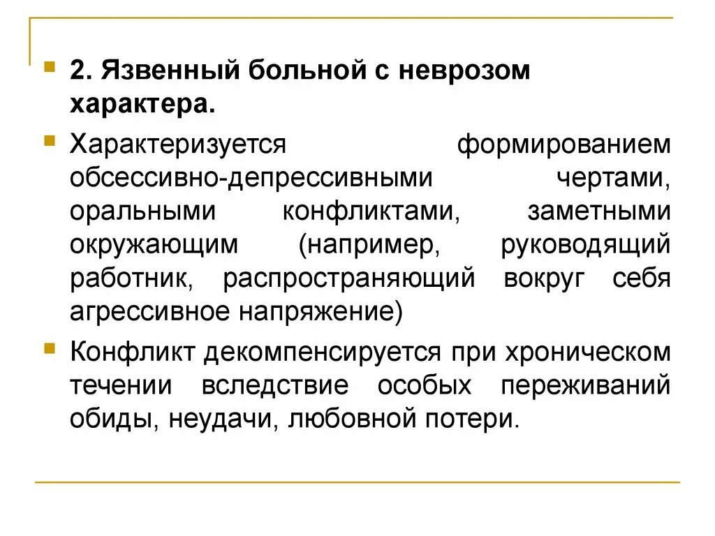 Больной с неврозом характера. Невроз характера. Характер характеризуется. Психосоматическая медицина невроз.