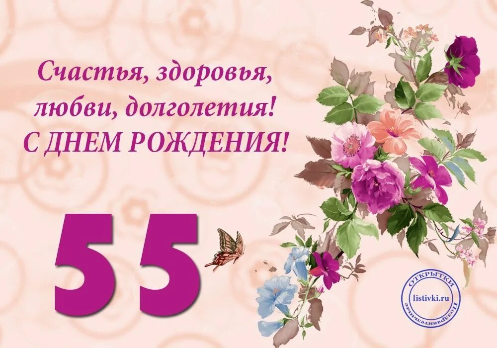 Открытки с днем 55 женщине. Поздравление с юбилеем 55. С юбилеем 55 женщине. Поздравление с юбилеем 55 женщине. Поздравления с днём рождения 55 лет.