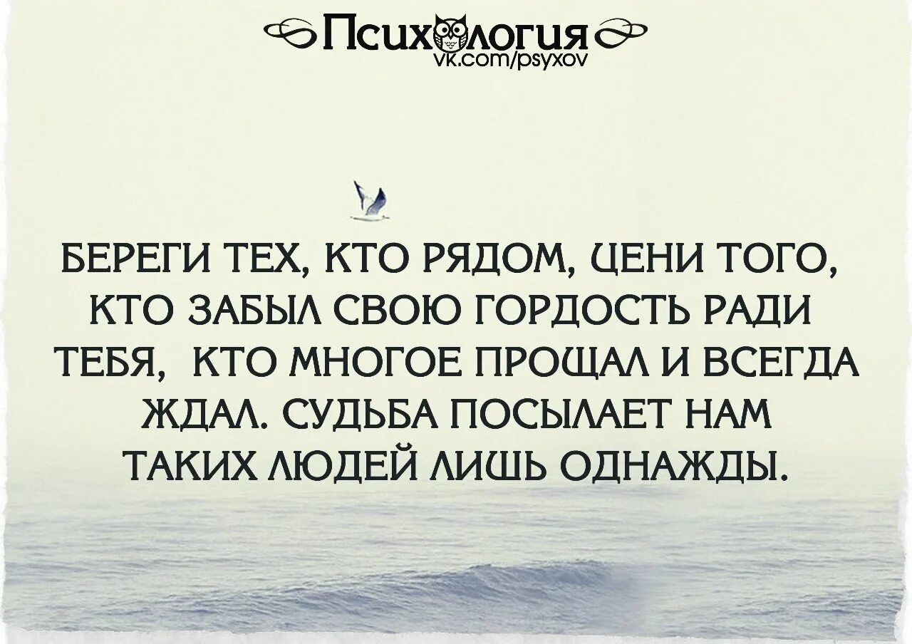 Цени то что имеешь цитаты. Цените людей которые рядом. Всегда буду ценить тех людей. Береги тех кто рядом. Цени людей которые рядом.