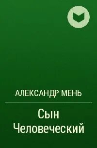 Слушать мень сын человеческий