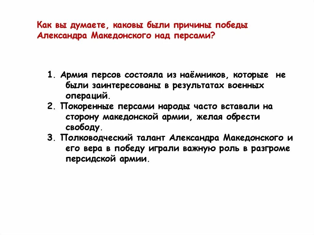 В чем причина военных побед филиппа македонского. Причины побед македонян 5 класс. Причины Победы Македонского над персами.