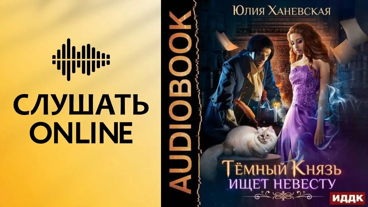 Невеста князя льда или отбор по расписанию. Невеста князя. Ханевская. Тёмный князь ищет невесту аудиокнига. Крид невеста.