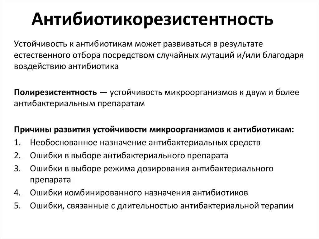 Антибактериальная резистентность. Причины возникновения устойчивости бактерий к антибиотикам. Пути преодоления устойчивости микроорганизмов к антибиотикам. Пути преодоления резистентности к антибиотикам. )Приобретение устойчивости бактерий к антибиотикам,причины.