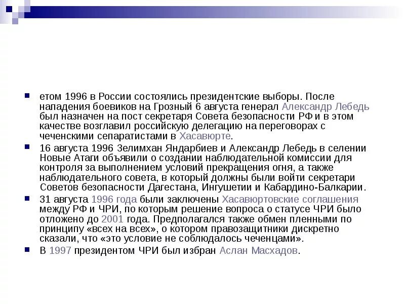 Предполагая также. Президентские выборы 1996 кратко. Хасавюртовское соглашение кратко суть. Хасавюртовские соглашения кратко. Президентские выборы в России 1996 года сообщение.