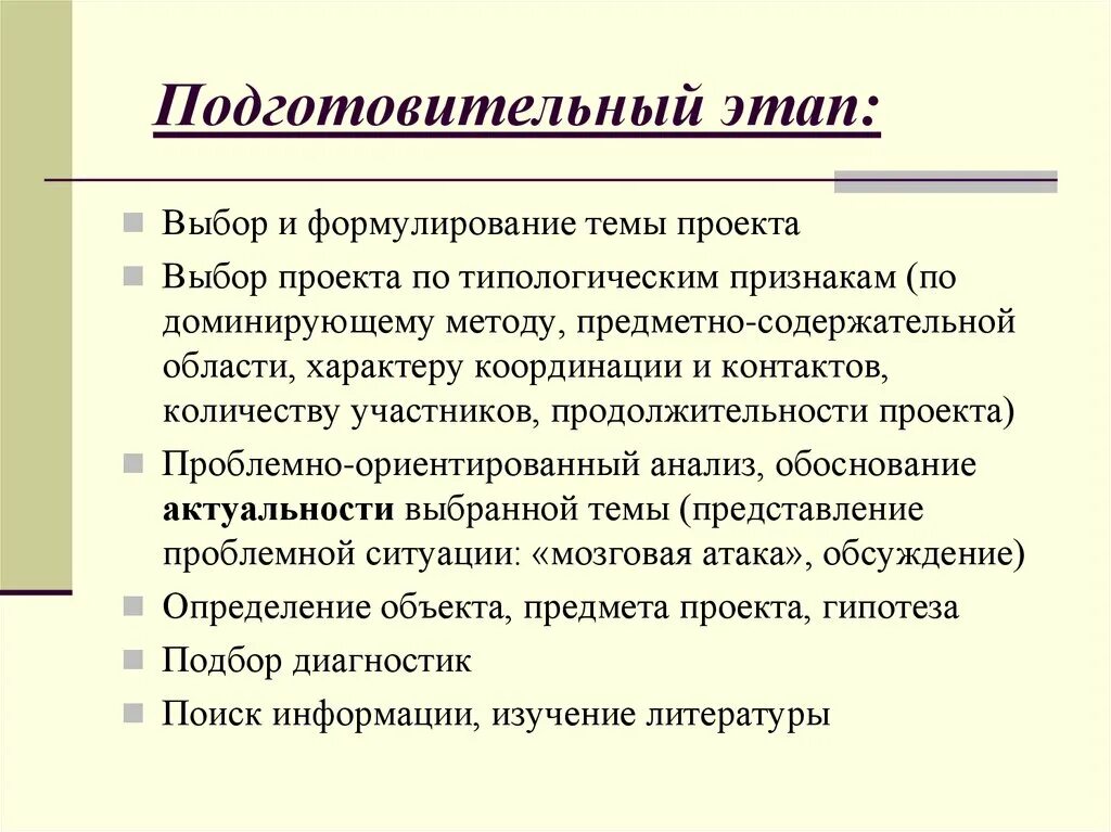 Подготовительный этап постановка. Выбор и формулирование темы проекта.. Одготовительный эта. Подготовительный этап. Выбор и формулирование темы для проекта. Что включает в себя подготовительный этап.