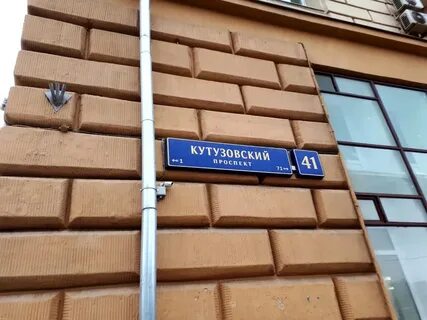 Кутузовский проспект д 41