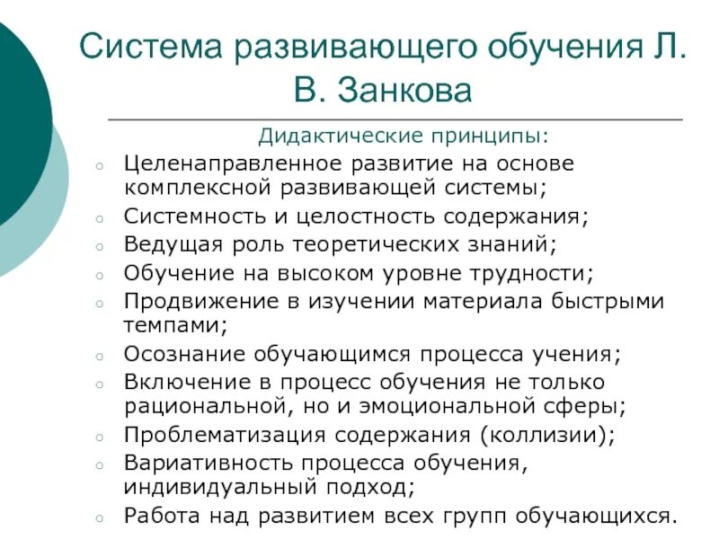 Занков Развивающее обучение дидактические принципы. Принципы развивающего обучения Занкова. Принципы развивающего обучения л.в Занкова. Принципы концепция развивающего обучения.