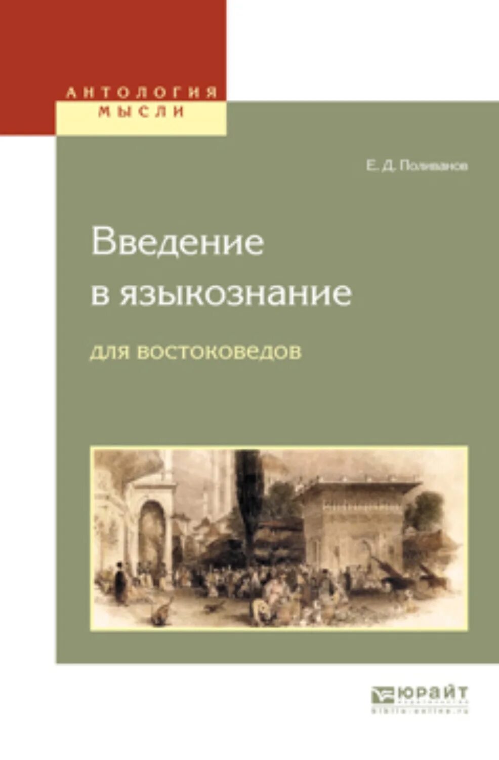 Введение в языкознание читать. Поливанов е.д. введение в языкознание для востоковедных вузов.. поливанов е д введение в языкознание. евгений дмитриевич поливанов. книги поливанова.