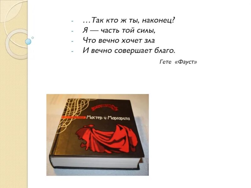 Гете я часть той зла. Фауст Гете я часть той силы. Я часть той силы что вечно хочет зла и вечно совершает благо. Я часть той силы что вечно хочет зла и вечно совершает благо Фауст.