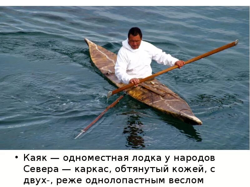 Лодка народов севера 4. Каяк эскимосский. байдара эскимосов. каяк лодка эскимосов. каяк народов севера.