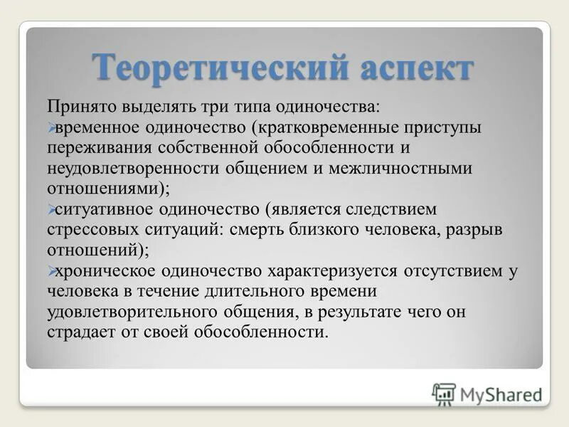 Тип одинокий. Тип одинокий