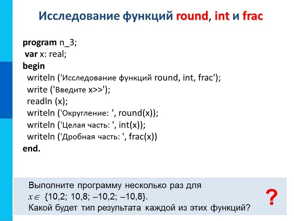 Программа round. Исследование функций Round INT frac. Writeln исследование функций Round, INT, frac. Program n_3 var x real begin writeln исследование функций Round INT frac. Writeln и readln в Паскале.