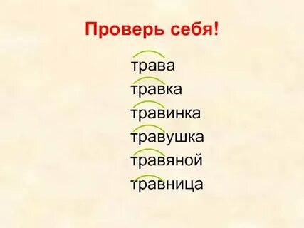 Однокоренные слова к слову травинка
