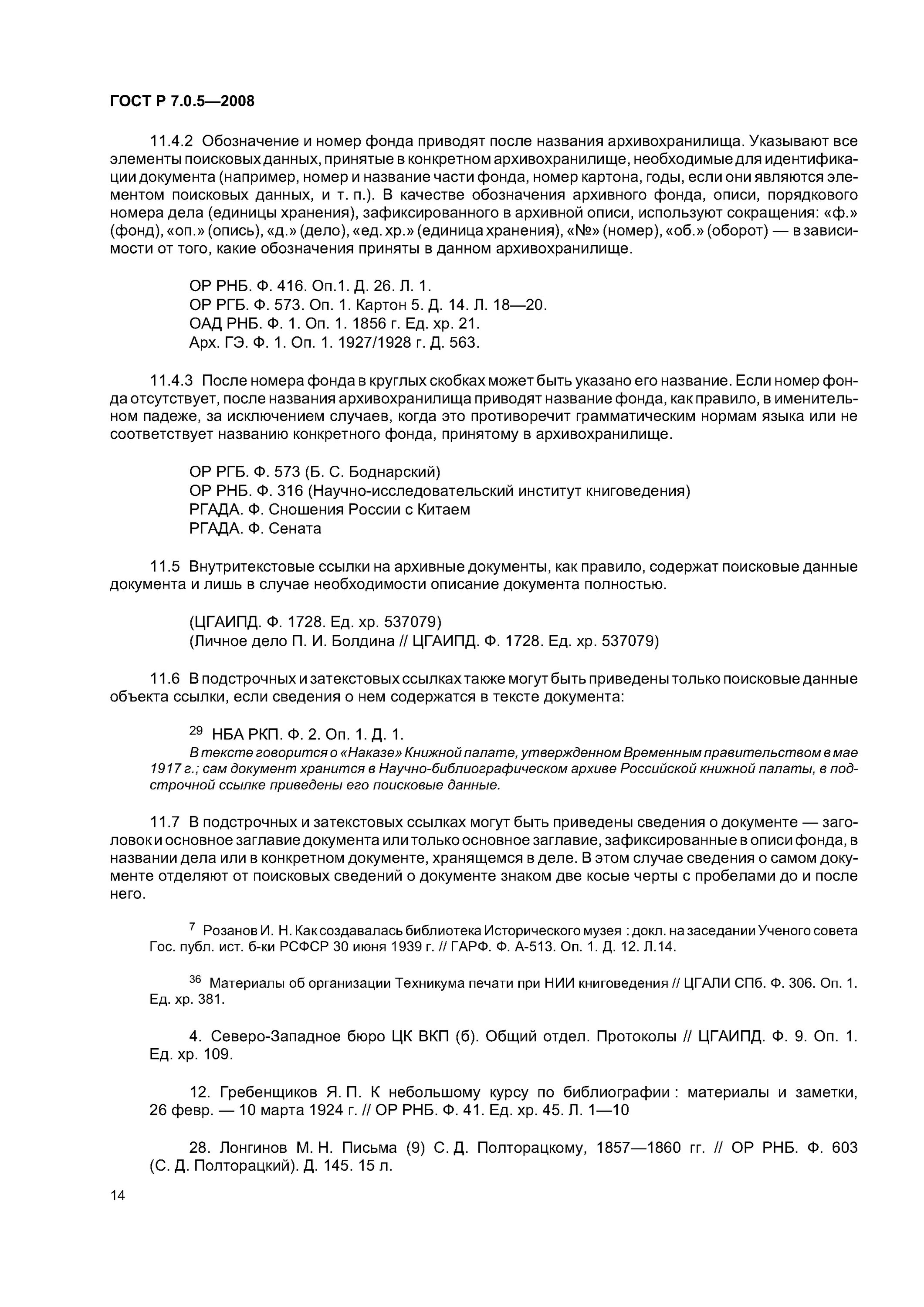 Ссылки по госту пример. ГОСТ 2008 библиографическая ссылка. ГОСТ 7.0.5-2008 библиографическая ссылка. Внутритекстовые ссылки ГОСТ 2008. Сноски по ГОСТУ 2008.