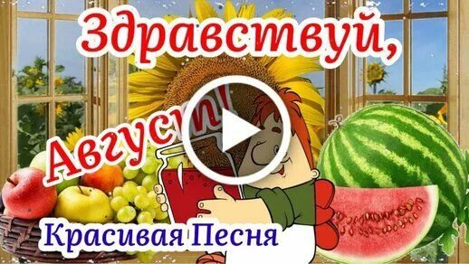 С последним месяцем лета доброе утро картинки