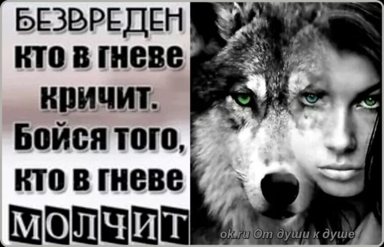 4 кто закричит. Молчащий в гнева. Страшен молчащий в гневе. Бойся тех кто молчит. Бойся не того кто кричит а того кто молчит.