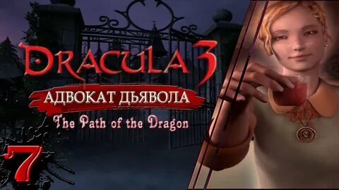 Дракула 3 прохождение
