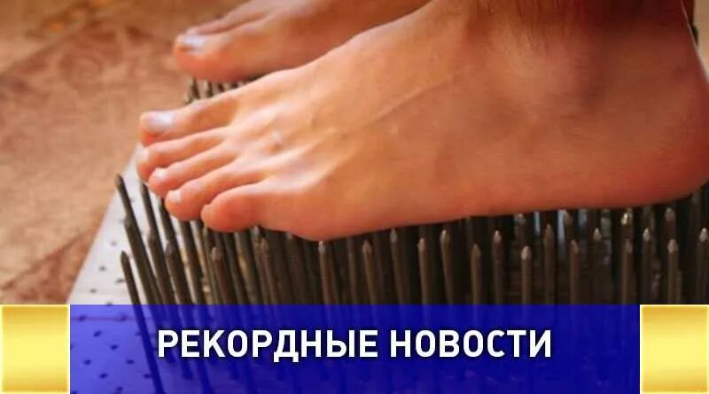 рекорд стояния на гвоздях. гвоздь. мировой рекорд по стоянию на гвоздях. рекорд стояния на гвоздях. стопы после стояния на гвоздях.