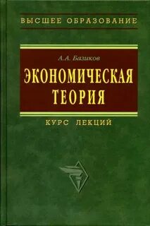 Экономическая теория курс лекций