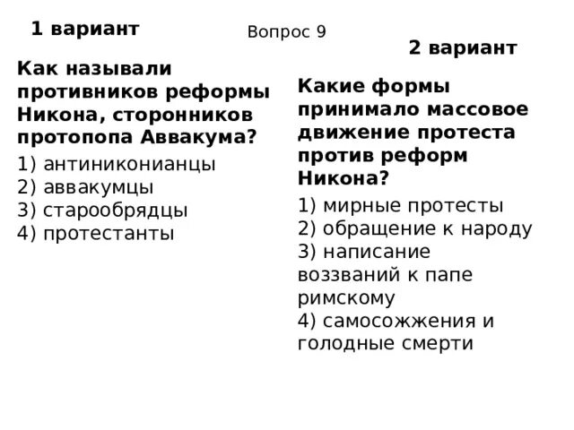 Реформы против старообрядцев. Как называли противников реформы Никона сторонников. Противник Никона в церковной реформе. Сторонники Никона назывались. Как называли сторонников Никона.