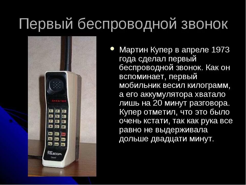 В каком году телефон в россии. История создания сотового телефона. Когда появились Сотовые телефоны. Первый мобильный телефон появился. Когда появился первый сотовый телефон.