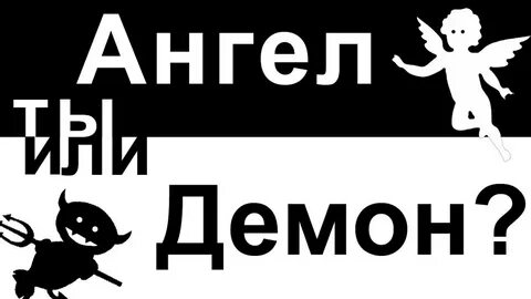 Тест на демона