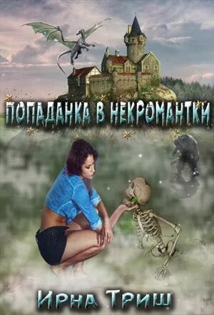 Читать про попаданок в чужие. Попаданка. Фэнтези попаданки. Попаданка в некромантки.