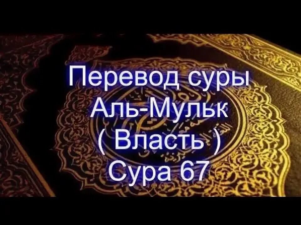 Сура табарак на русском. Сура Аль Мульк. Сура Аль Мульк власть. Сура 67 Аль-Мульк власть. Сура Аль Мульк текст.