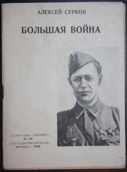 Сурков поэт фронтовик.