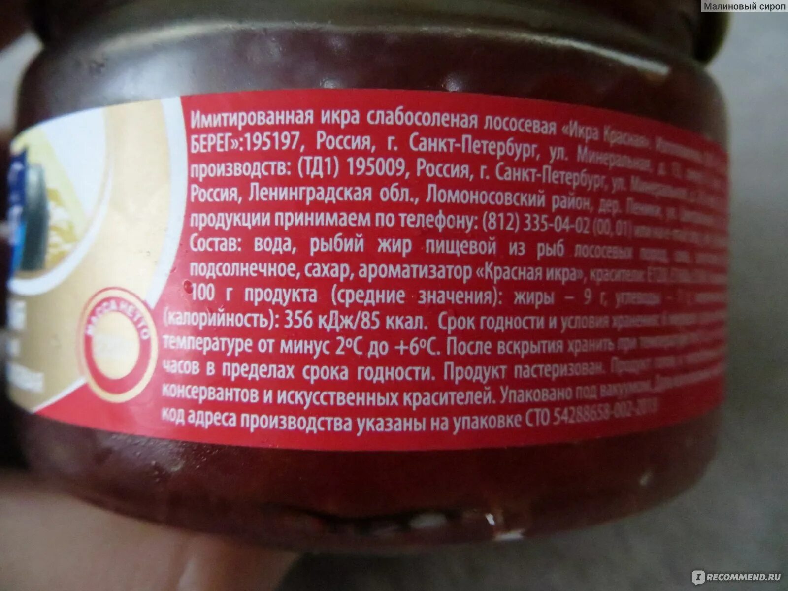 Икра имитированная балтийский берег. Европром икра царская состав. Икра красная имитированная балтийский берег 220 г состав. Состав имитированной красной икры. Русское чудо икра имитированная лососевая.