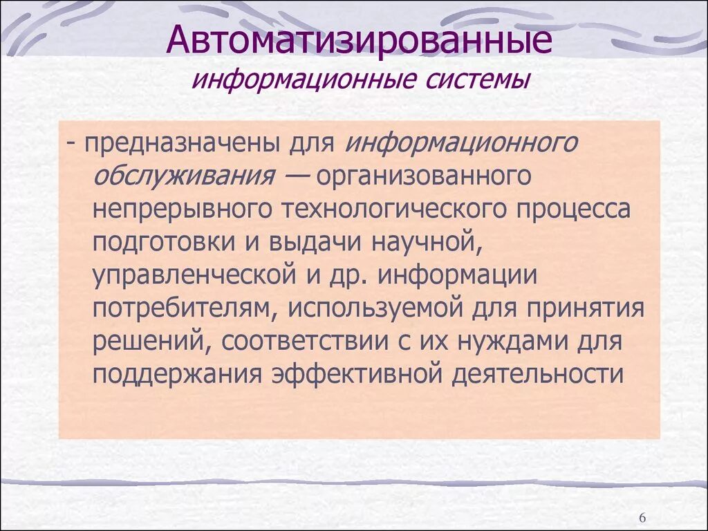 Автоматизированные информационные системы. Автоматизированные информационные системы АИС. Информационные системы предназначены для. 1. Что такое автоматизированные информационные системы?.