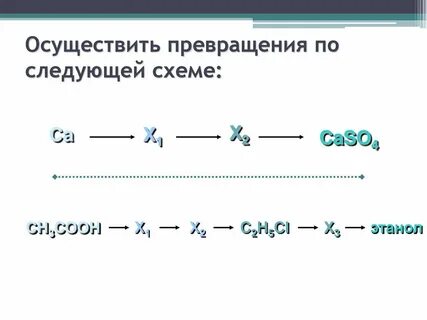 Осуществить превращение веществ по схеме cuso4