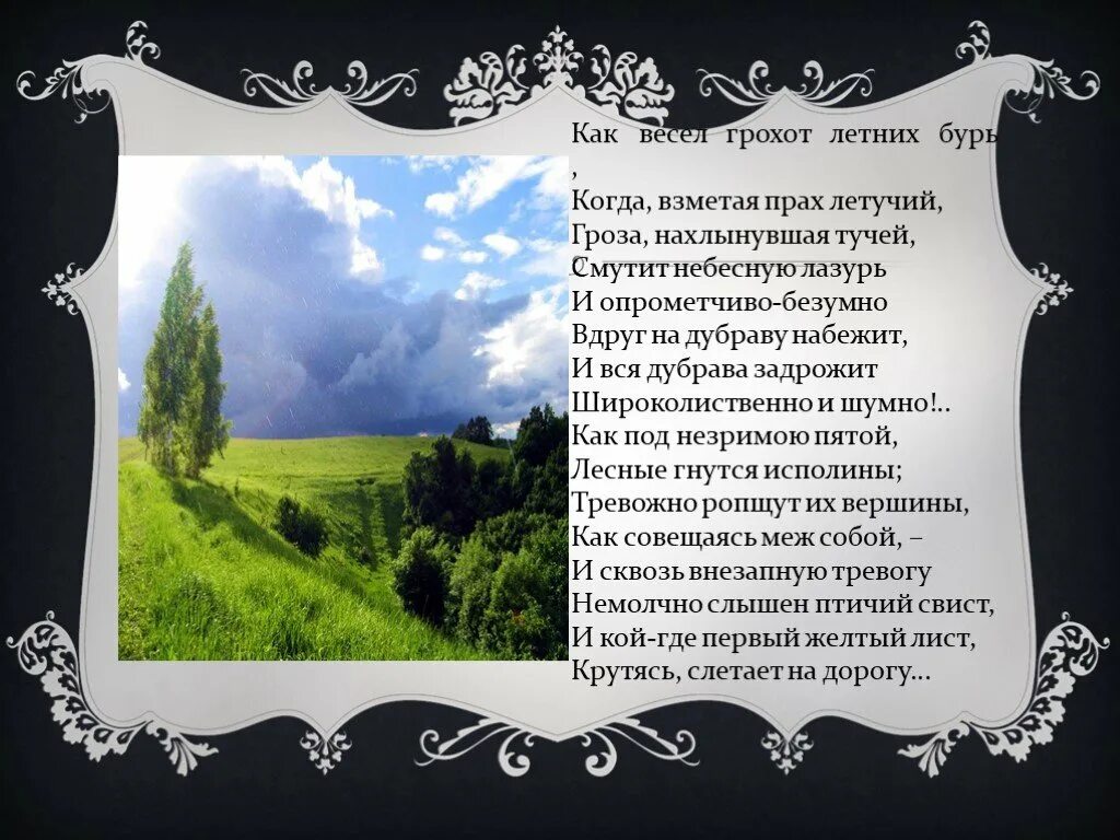 Как весел грохот летних бурь. Тютчева как весел грохот летних бурь. Стихотворение как весел грохот. Ф.И.Тютчев как весел грохот летних бурь. Стихотворение тютчев как весел грохот