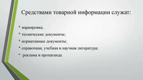 Информация служит