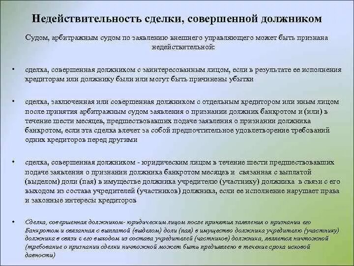 Признает ли суд сделку недействительной. Сделки должника при банкротстве. Недействительность сделок должника. Специальные основания недействительности сделок при банкротстве. Сделки в банкротстве основания оспаривания.