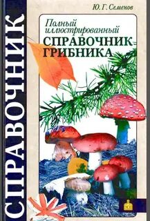 Справочник грибника