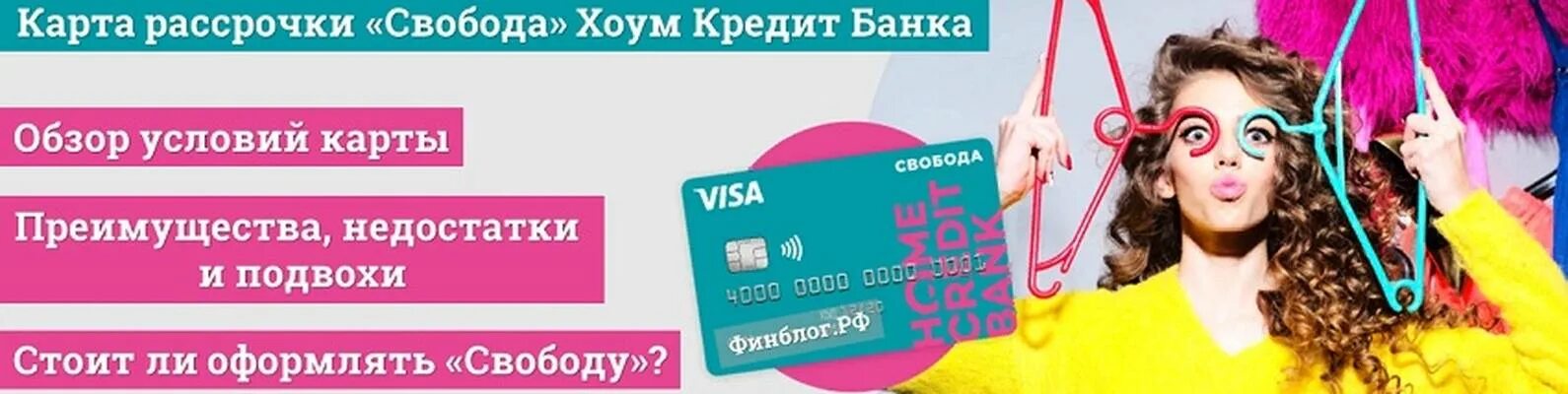 Карта Home credit Свобода. Карта рассрочки. Home банк рассрочка. Карта сво.