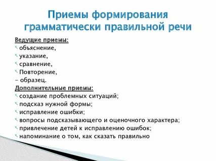 Развитие грамматически правильную речь как средство
