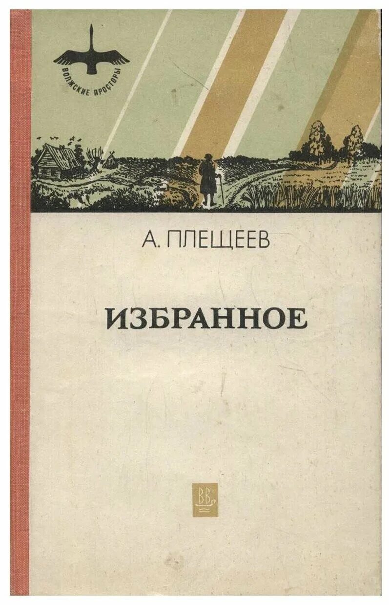 Книги плещеева. Произведения Плещеева. Произведение а. н. Плещеева. А Н Плещеев книги.