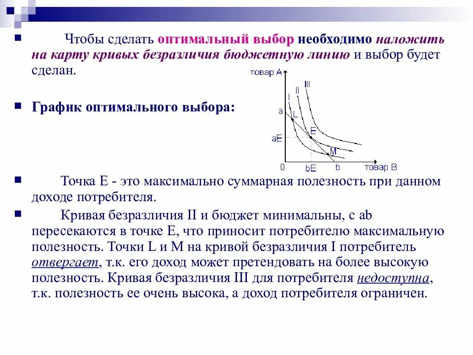 Кривая безразличия предельная норма замещения. График оптимального выбора. оптимальный выбор потребителя формула. оптимальный выбор потребителя на кривой безразличия. потребительские предпочтения кривые безразличия.