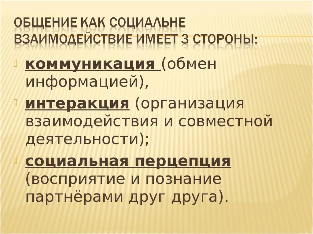 Общение как взаимодействие. Коммуникация интеракция перцепция. Коммуникация как взаимодействие. Общение как взаимосвязь. Выделите взаимосвязанные стороны общения