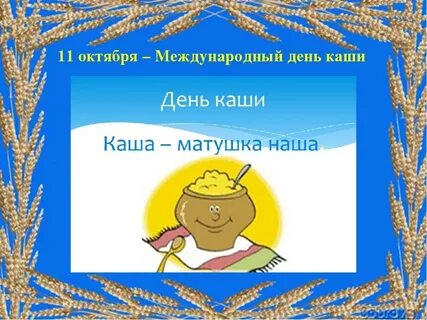 10 октября праздник каши