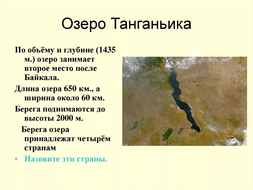 Озёра Африки Танганьика 7 класс география. Самое большое озеро Африки Танганьика. Средняя глубина озера Танганьика. Озеро Танганьика интересные факты. Длинное озеро африки