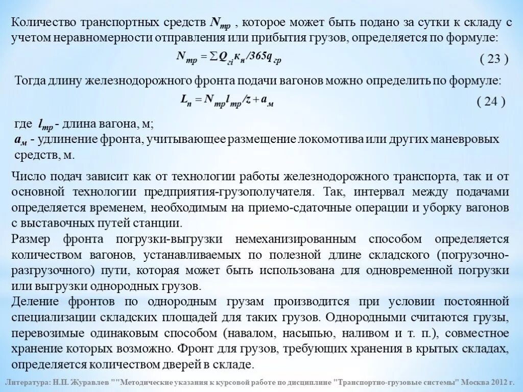 При каком количестве транспортных средств. Срок доставки груза определяется по формуле:. Емкость склада определяется по формуле. Формула определения числа транспортных средств. Каким образом определяется Прибытие грузов.