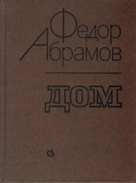 Ф а абрамов произведения. Абрамов фёдор Александрович дом. Ф. Абрамова "дом".. Ф Абрамов Пряслины. Абрамов дом книга.